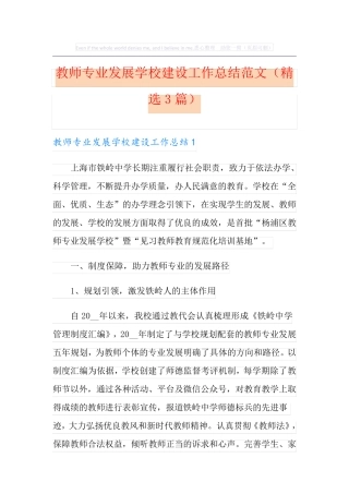 教师专业发展学校建设工作总结范文(精选3篇) 