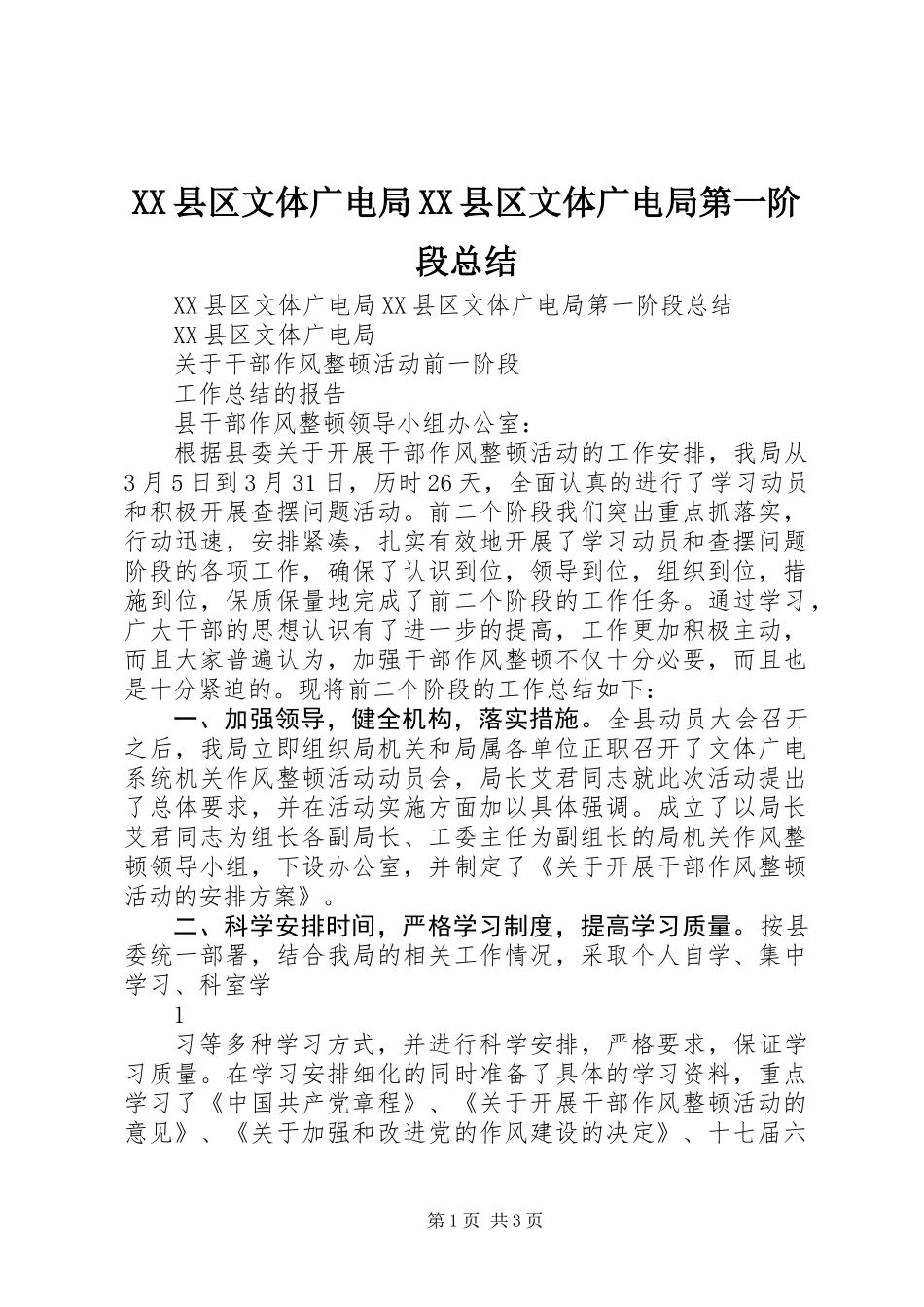XX县区文体广电局XX县区文体广电局第一阶段总结_第1页