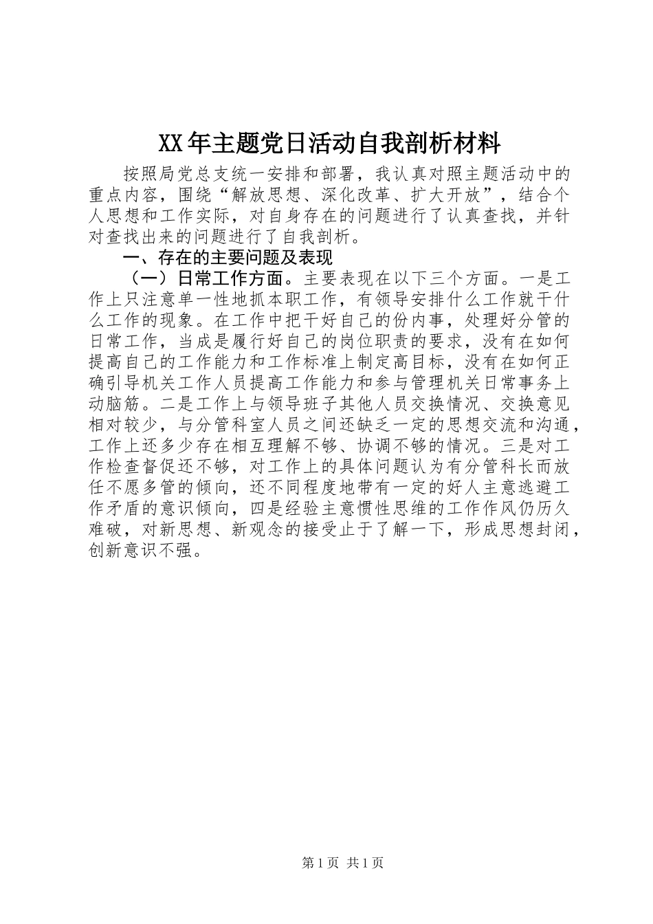 XX年主题党日活动自我剖析材料_第1页