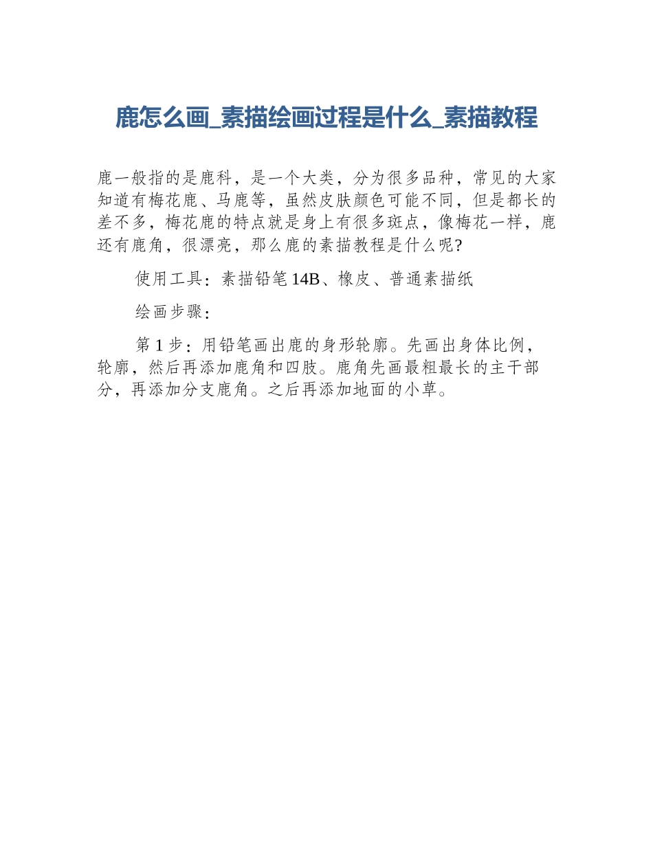 鹿怎么画_素描绘画过程是什么_素描教程_第1页