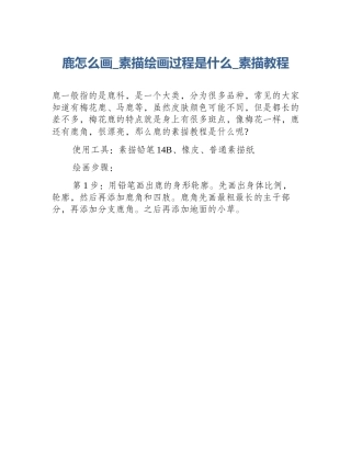 鹿怎么画_素描绘画过程是什么_素描教程