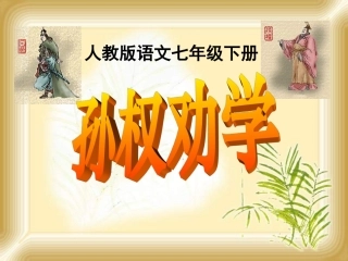 孙权劝学 (3)