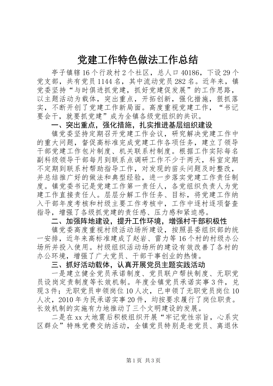 党建工作特色做法工作总结_第1页