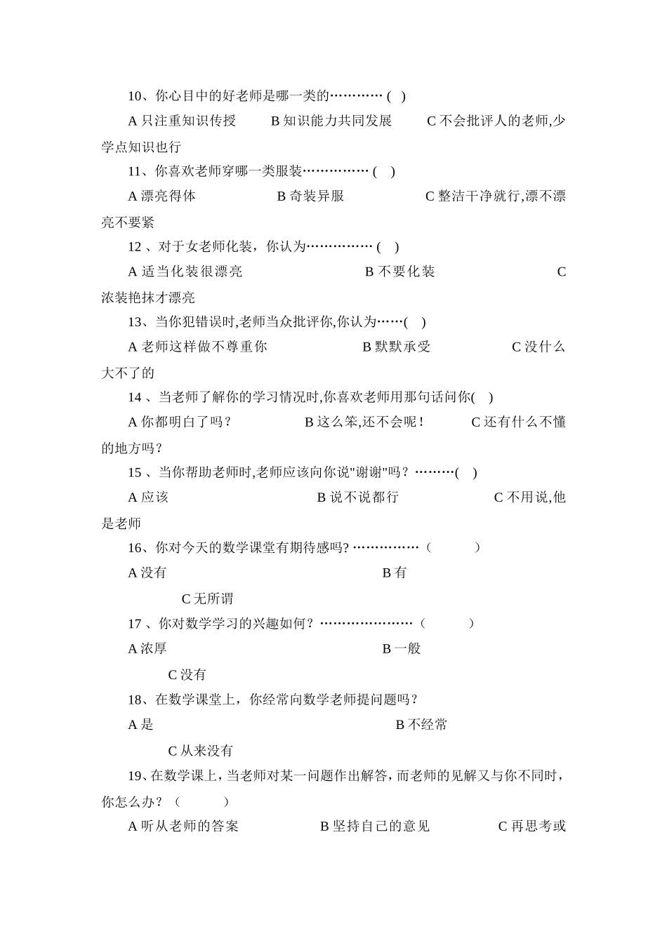 学生最喜欢的老师调查问卷_第2页