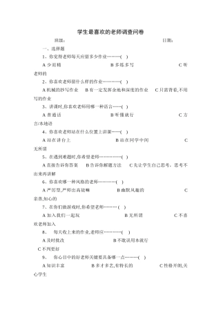 学生最喜欢的老师调查问卷