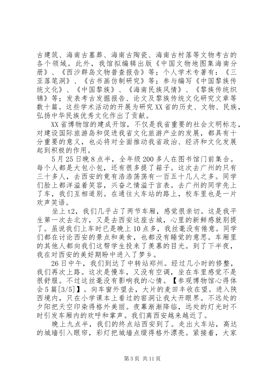 参观博物馆心得体会5篇_第3页