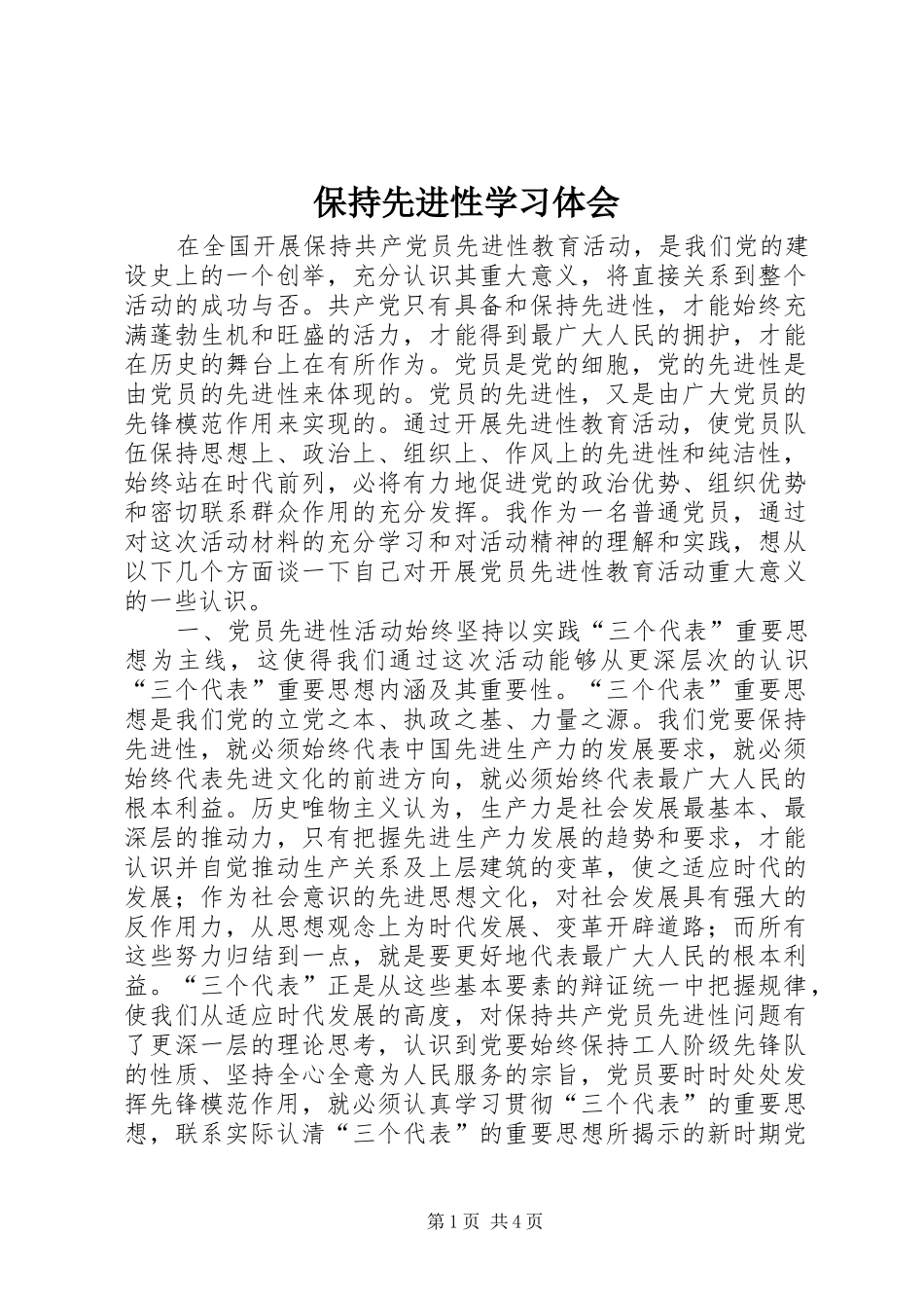 保持先进性学习体会 _第1页