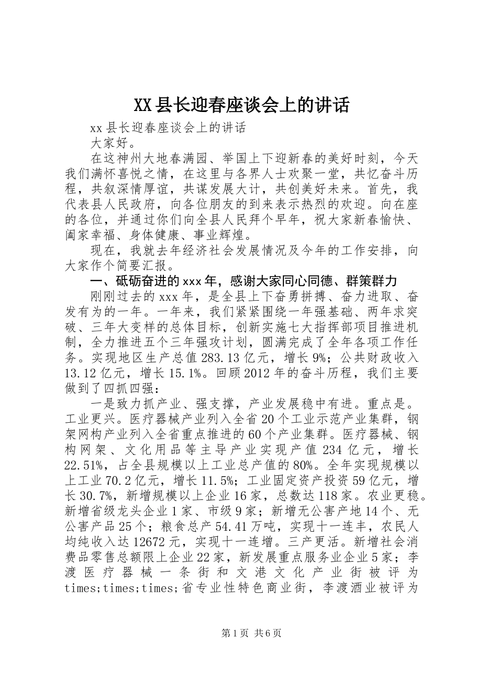 XX县长迎春座谈会上的讲话_第1页