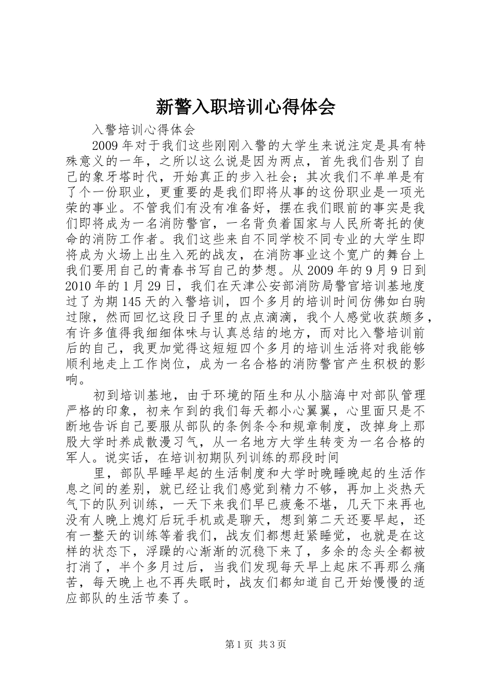 新警入职培训心得体会 _第1页