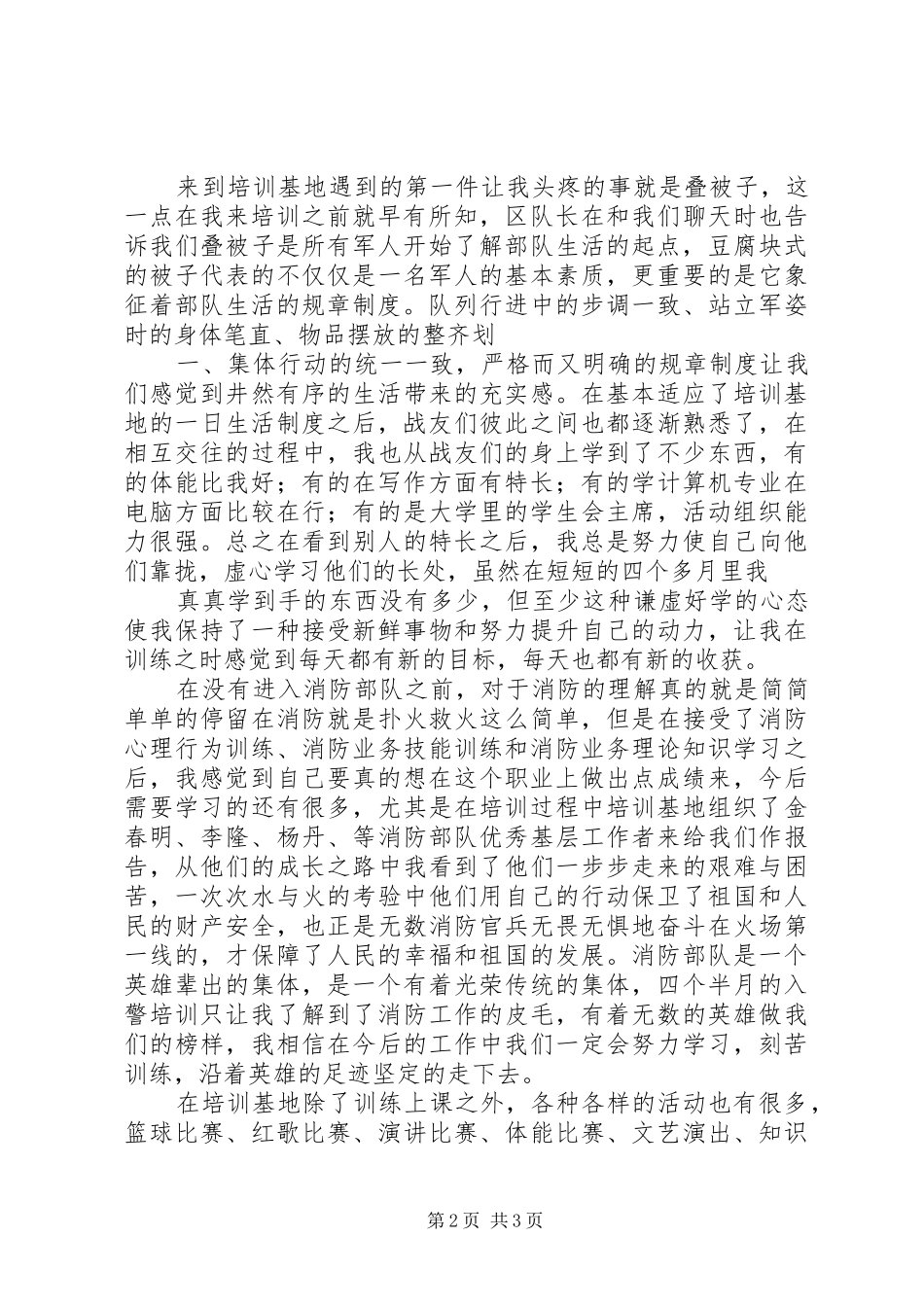 新警入职培训心得体会 _第2页