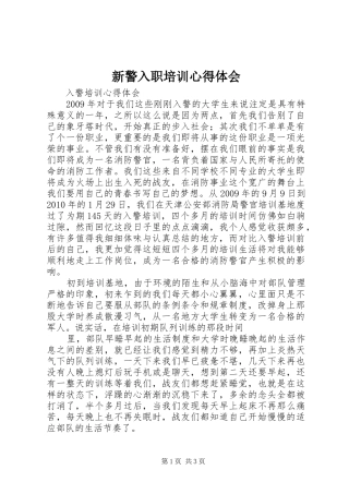 新警入职培训心得体会 