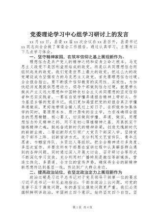 党委理论学习中心组学习研讨上的发言