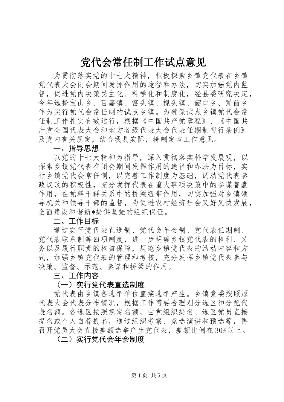 党代会常任制工作试点意见_第1页