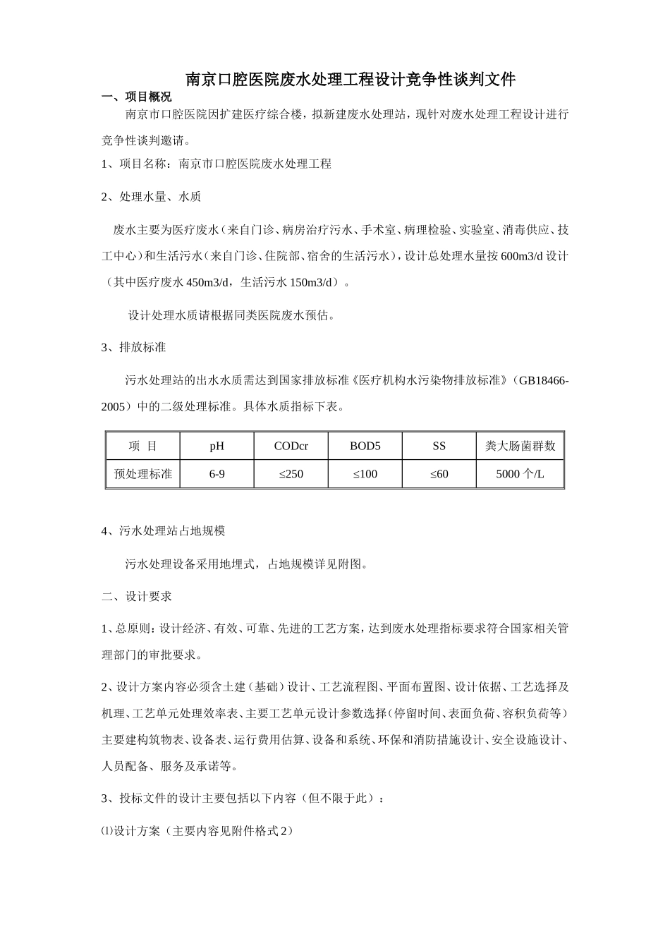 南京口腔医院门诊楼裙房地下室加层竞争性谈判文件_第1页
