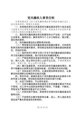 党风廉政人事责任制
