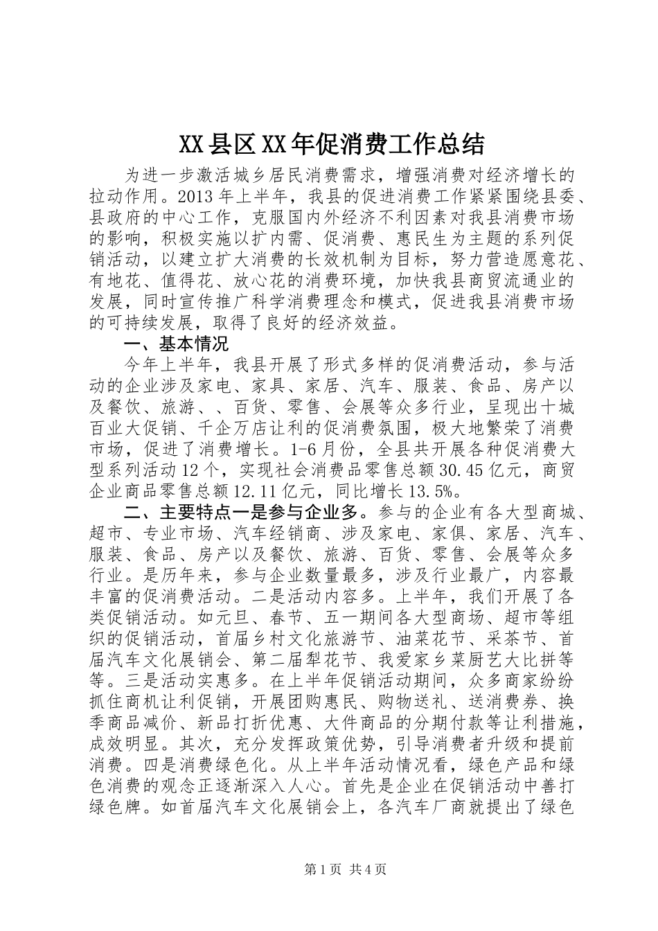 XX县区XX年促消费工作总结_第1页