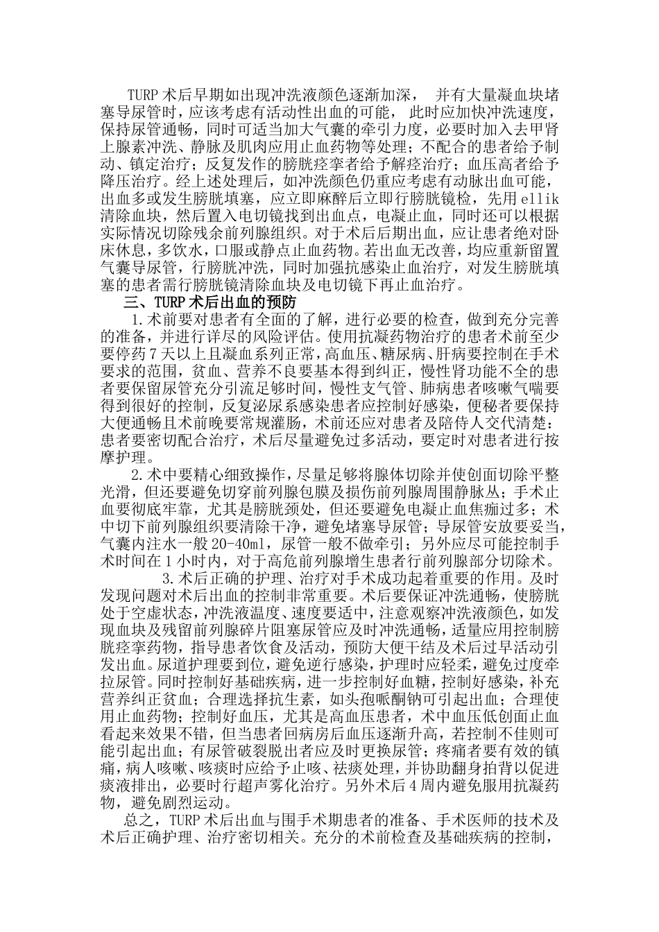 TURP术后出血原因及防治_第2页