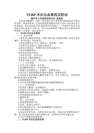 TURP术后出血原因及防治