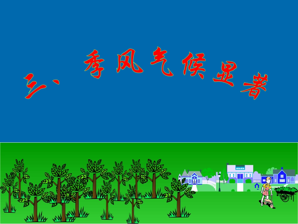 季风气候显著_第1页