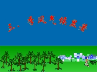 季风气候显著