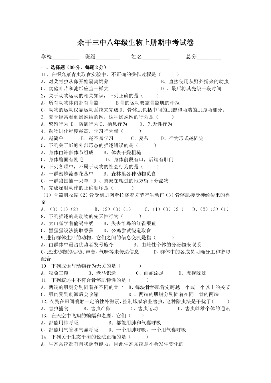 余干三中八年级生物试卷_第1页