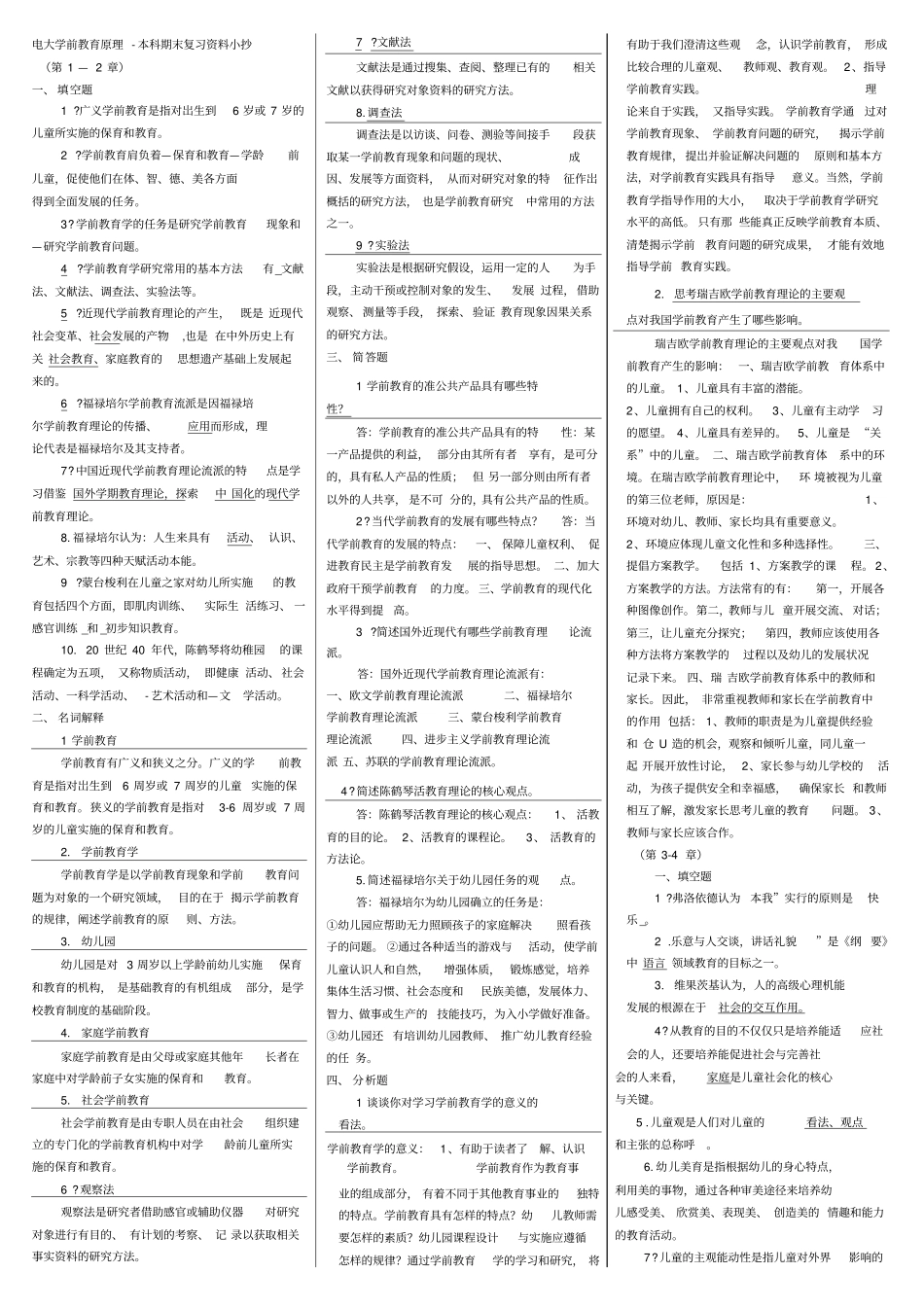 2019电大学前教育原理本科期末复习资料考试必考重点_第1页