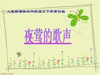 人教新课标版小学四下13《夜莺的歌声》课件