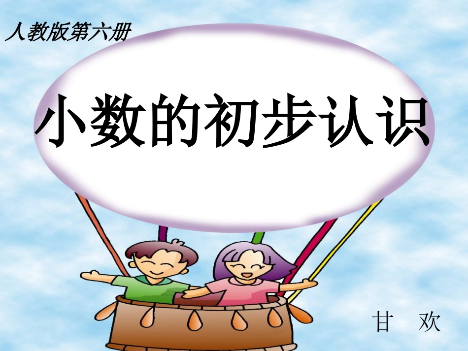 人教版三年级(下)_小数的初步认识_第1页