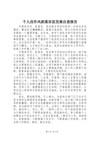 个人改作风抓落实促发展自查报告