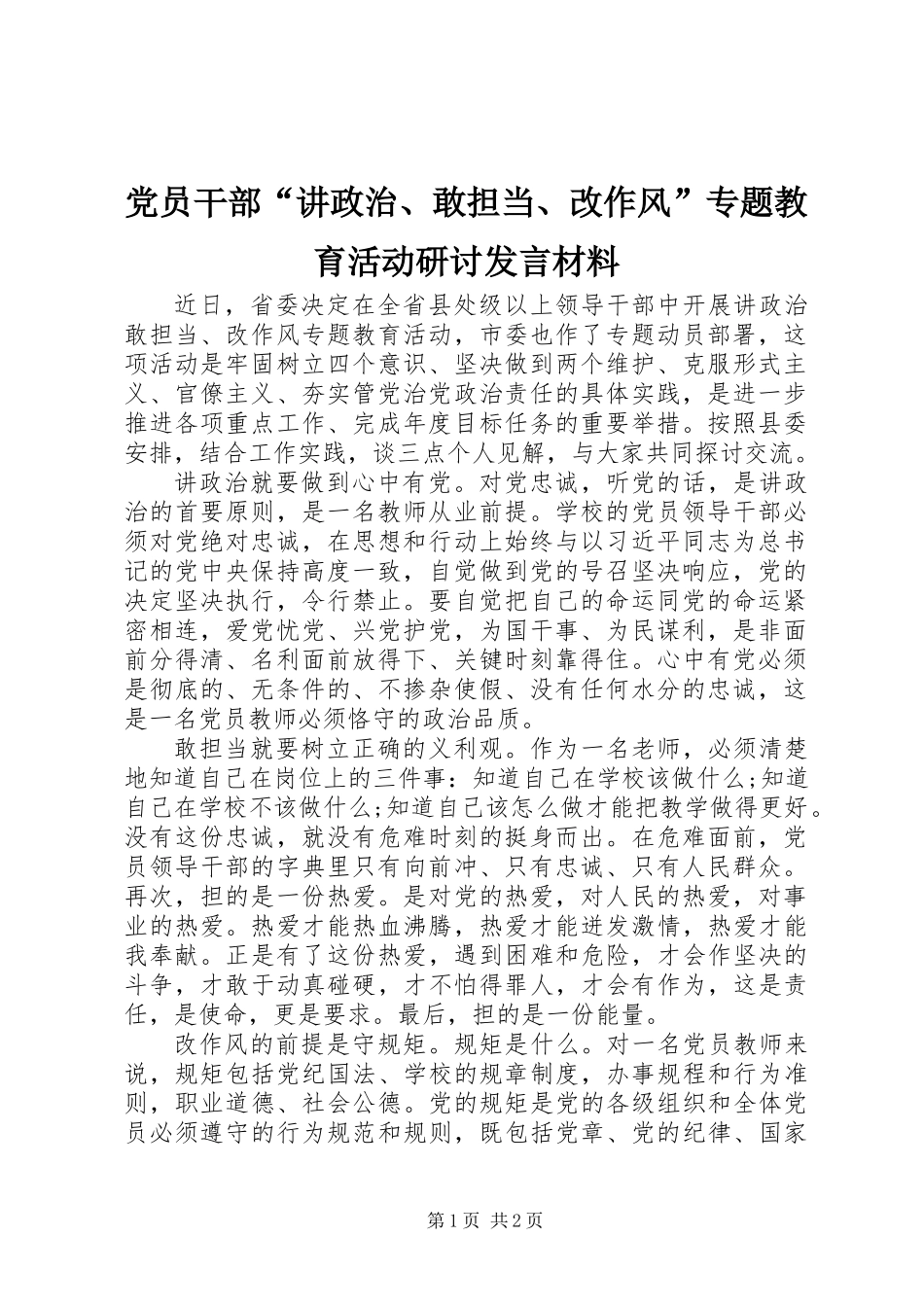 党员干部“讲政治、敢担当、改作风”专题教育活动研讨发言材料_第1页
