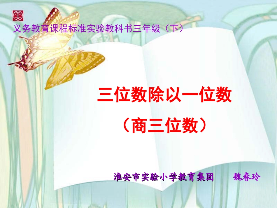 苏教版国标本三年级下册《三位数除以一位数（商三位数）》课件_第1页