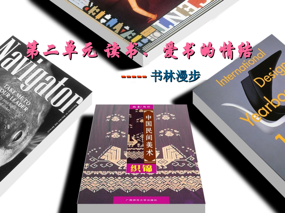 八年级第二单元第一课书林漫步_第3页