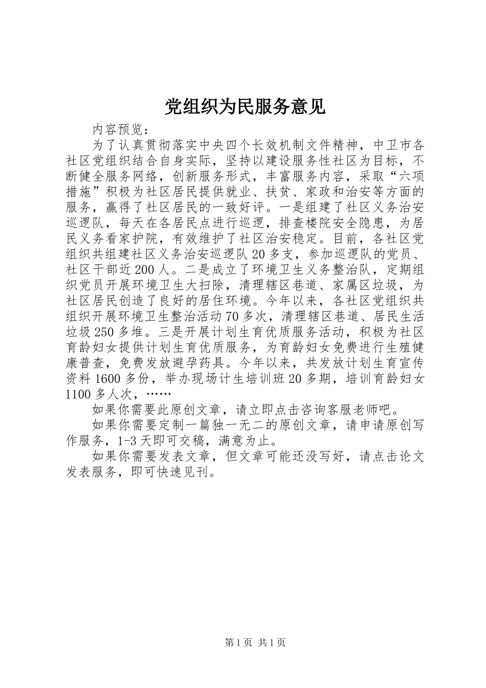 党组织为民服务意见_第1页