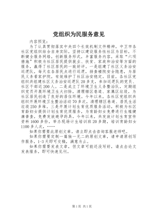 党组织为民服务意见