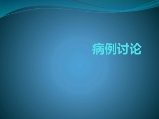康复病例讨论