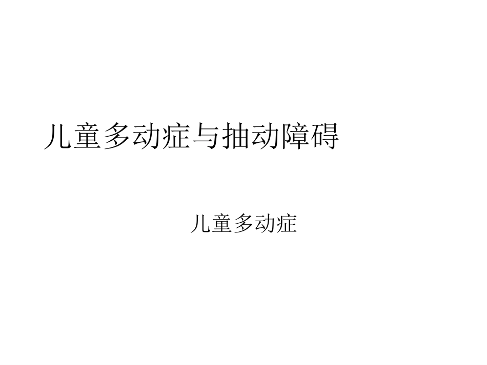 儿童多动症与抽动障碍_第1页