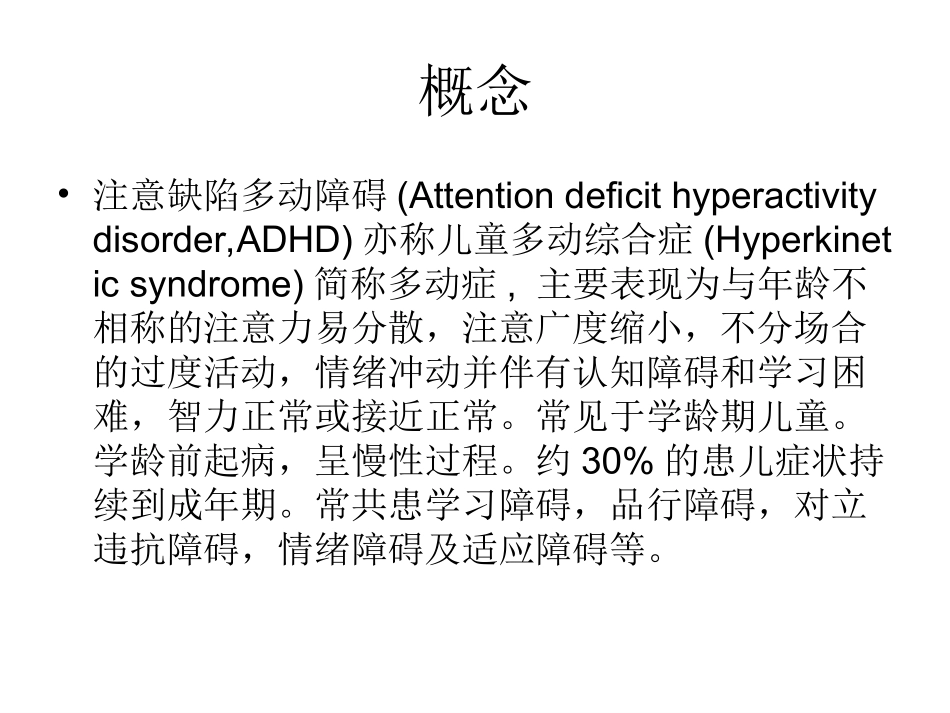 儿童多动症与抽动障碍_第2页