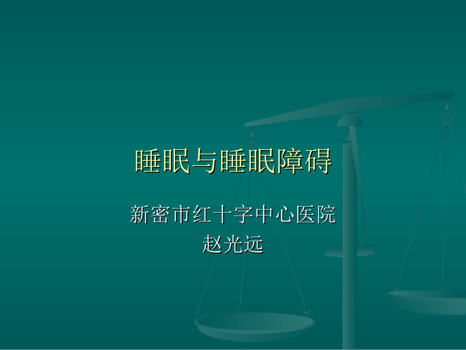 睡眠与睡眠障碍-----赵光远_第1页