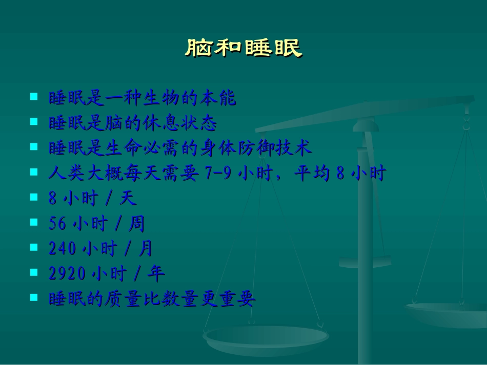 睡眠与睡眠障碍-----赵光远_第2页