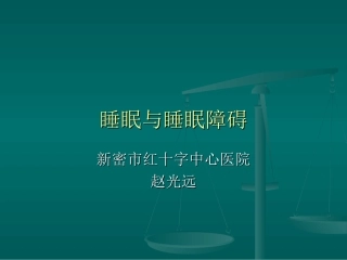 睡眠与睡眠障碍-----赵光远