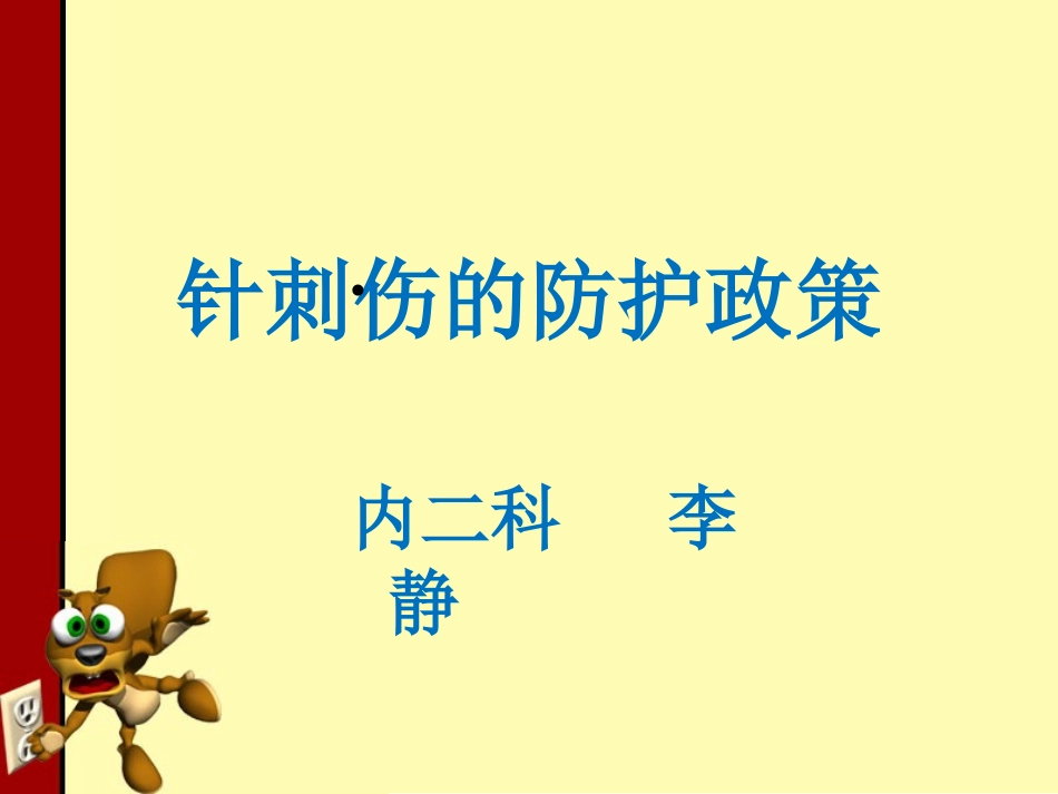 李静-针刺伤的防护政策_第1页