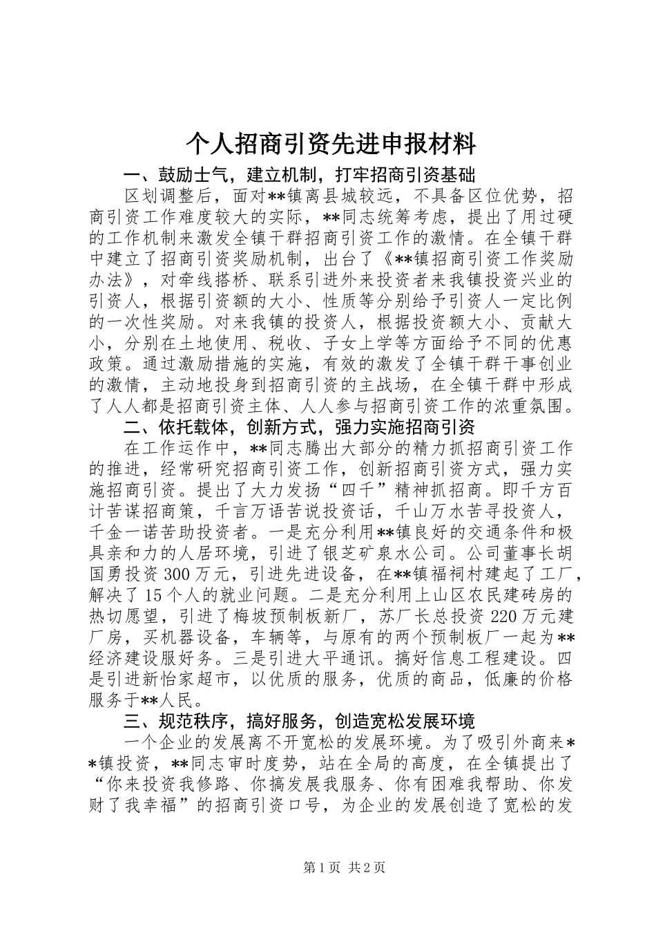 个人招商引资先进申报材料_第1页