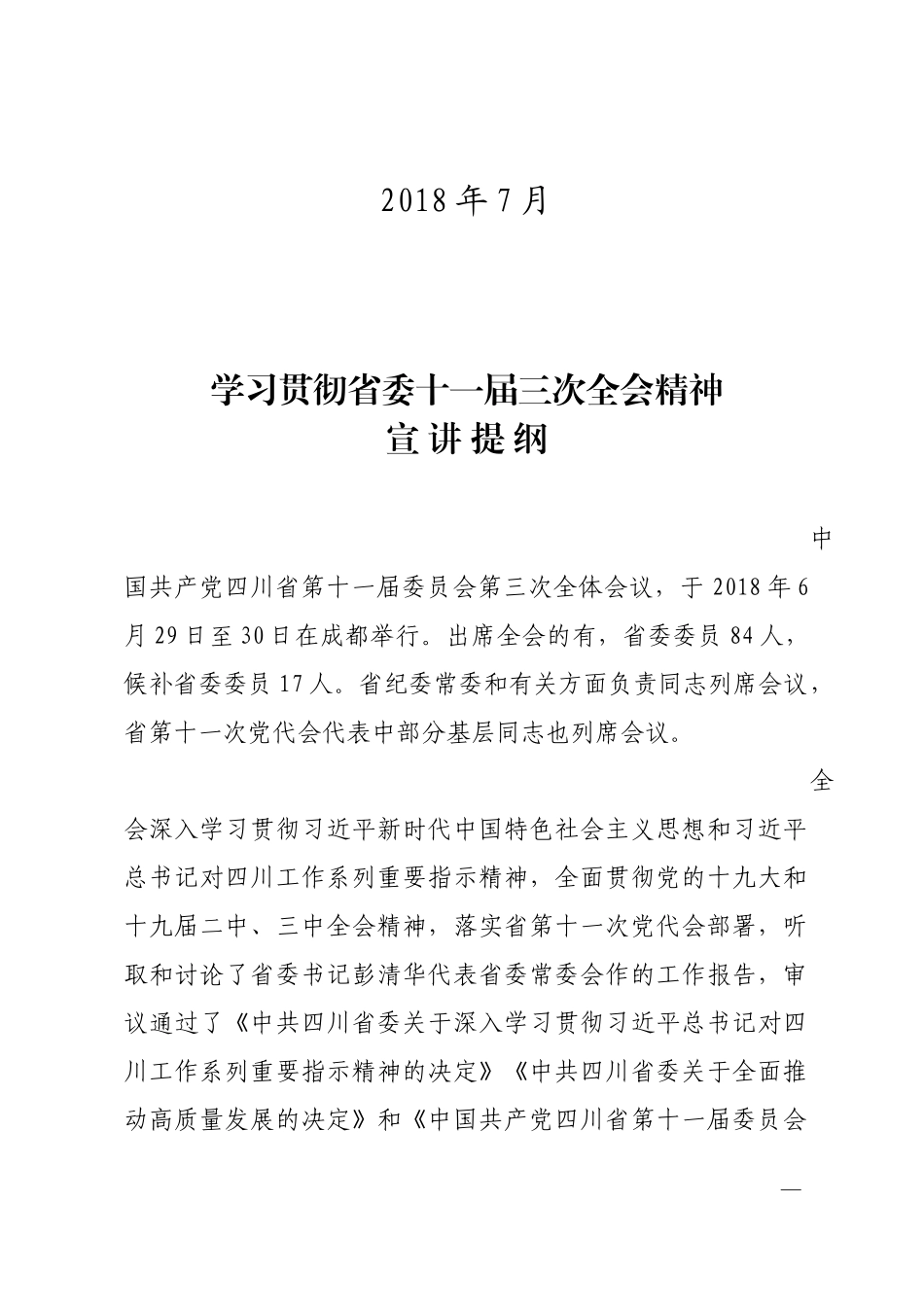 四川省委十一届三次全会精神宣讲提纲_第2页