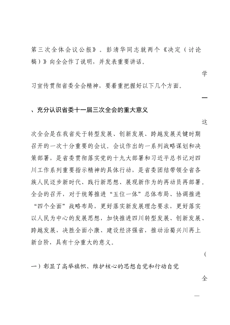 四川省委十一届三次全会精神宣讲提纲_第3页
