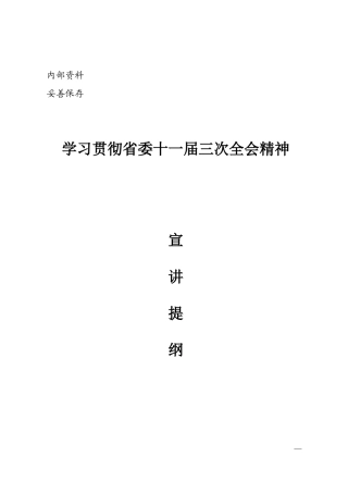 四川省委十一届三次全会精神宣讲提纲