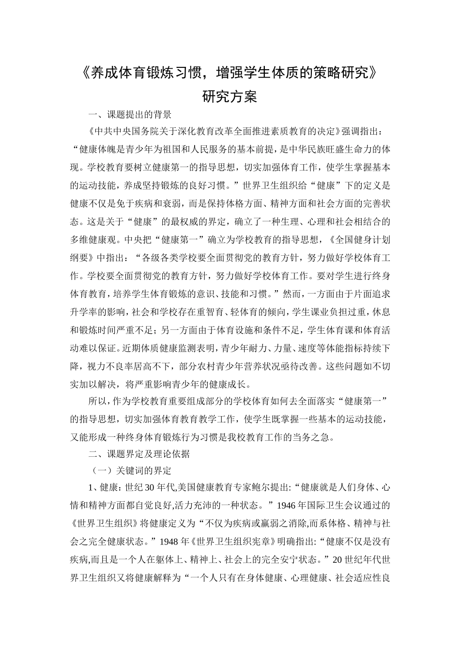 《养成体育锻炼习惯，增强学生体质的策略研究》课题方案_第1页