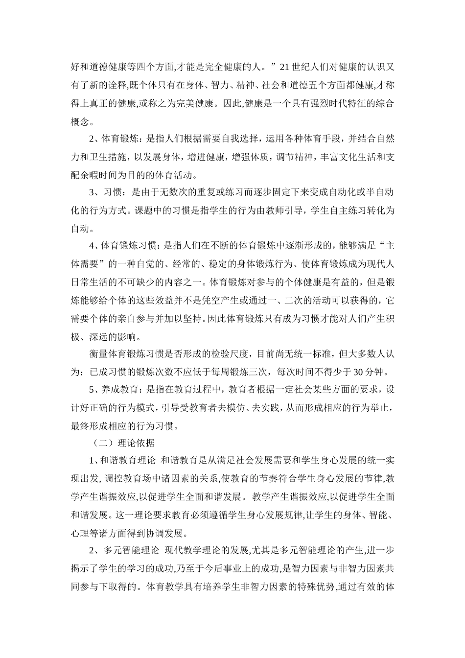 《养成体育锻炼习惯，增强学生体质的策略研究》课题方案_第2页