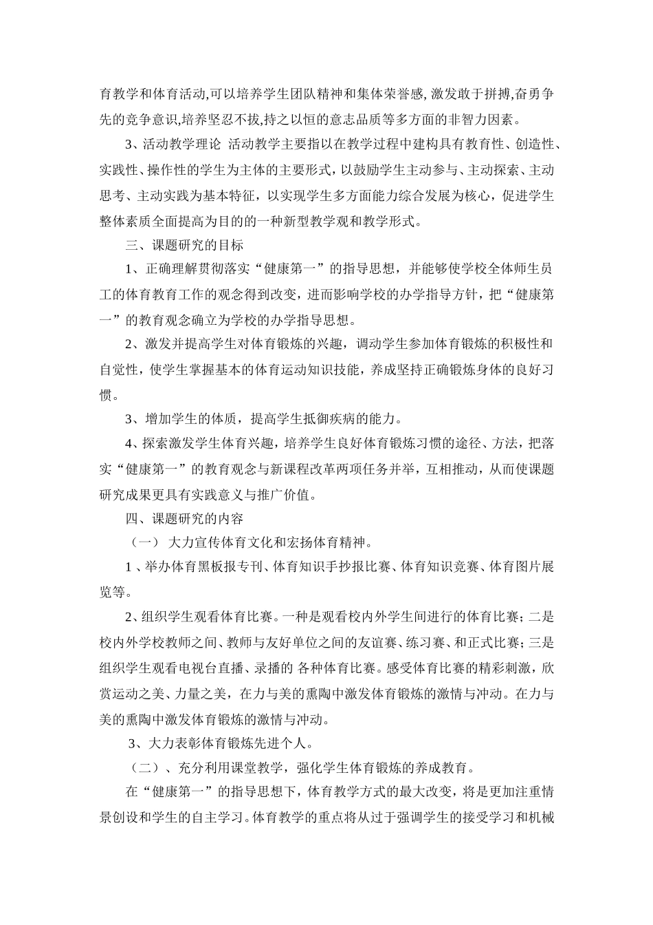 《养成体育锻炼习惯，增强学生体质的策略研究》课题方案_第3页