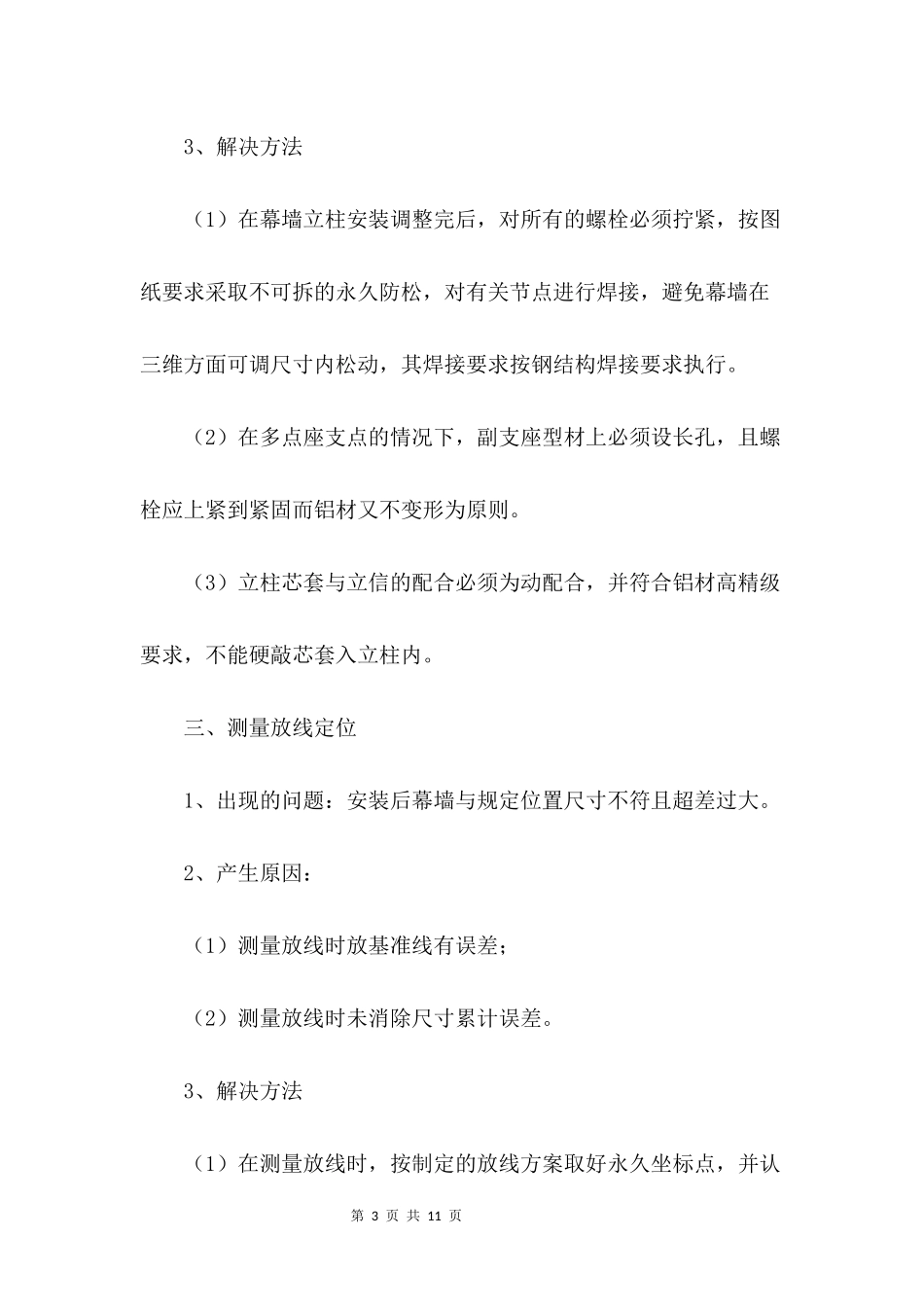 幕墙工程质量通病技术措施_第3页