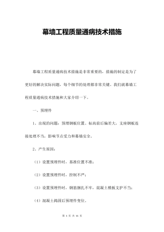 幕墙工程质量通病技术措施
